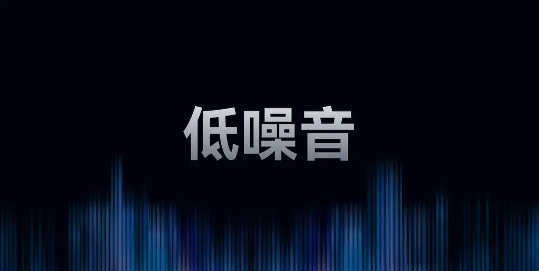 低噪音