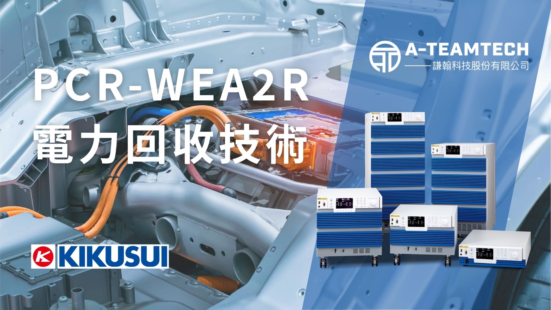 電源測試進入「零浪費」時代：菊水新款變頻電源，實現 100% 電力回收，為 EV/綠色能源測試注入高效動能